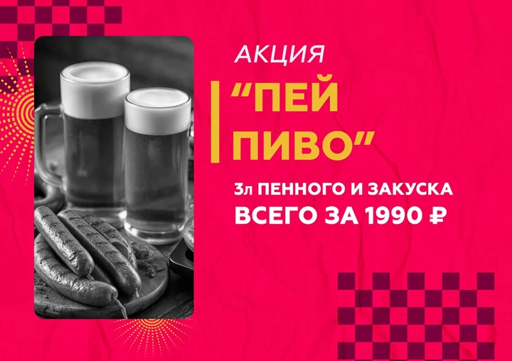 пей пиво