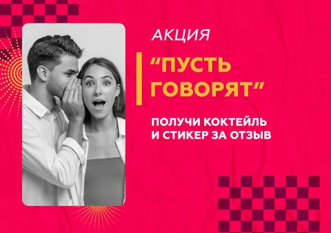 «Пусть говорят» оставь отзыв в карточке организации на 2гис, Яндекс, ВКонтакте и получи коктейль и коллекционный стикер
