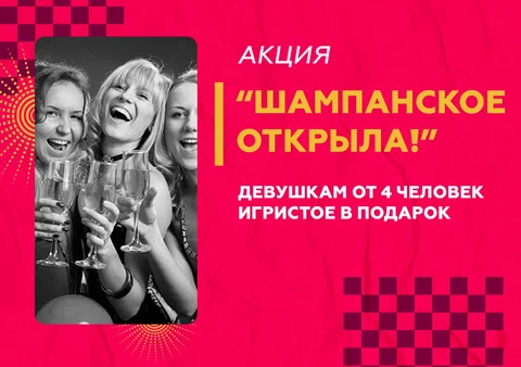 «Шампанское открыла!» - компаниям девушек от 4 чел. бутылочка игристого в подарок при визите до 23:00
