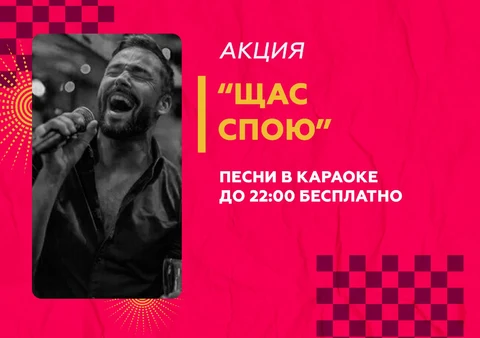 «Щас спою» песни в формате заведения до 22:00 бесплатно при брони столика в караоке зале